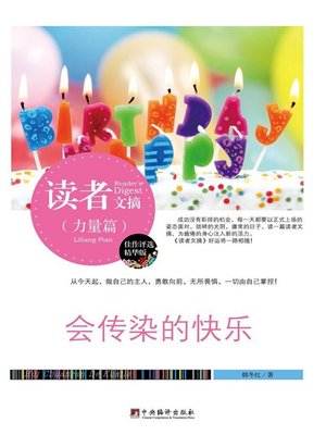 cover image of 读者文摘:会传染的快乐 (Reader's Digest: Contagious Happiness)